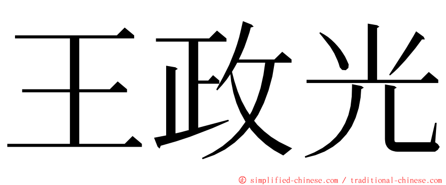 王政光 ming font
