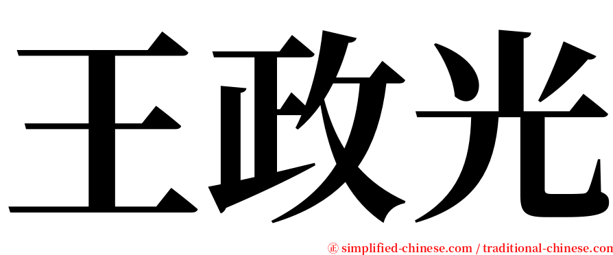 王政光 serif font