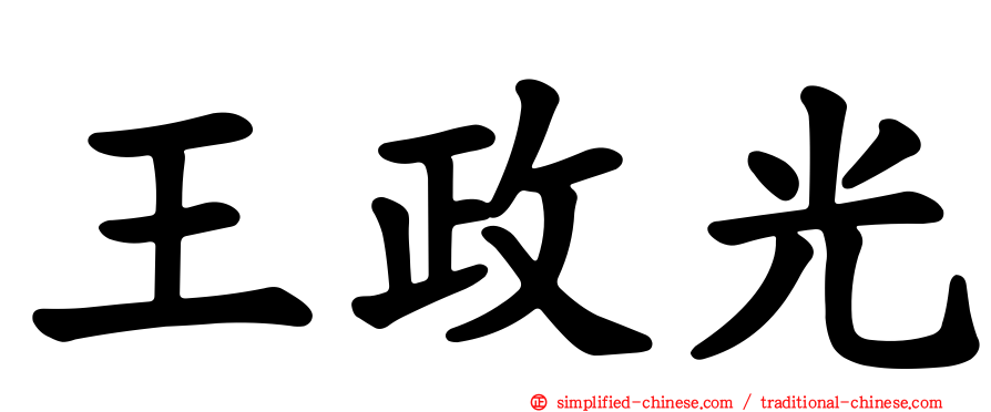 王政光