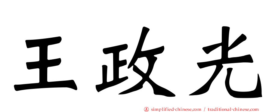 王政光