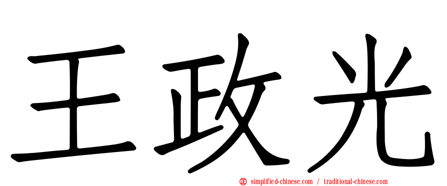 王政光