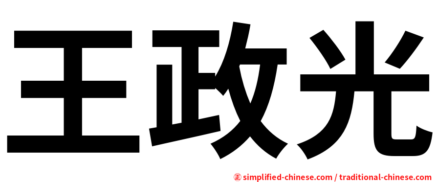 王政光