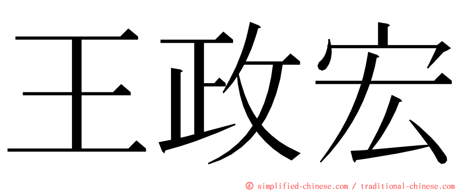 王政宏 ming font