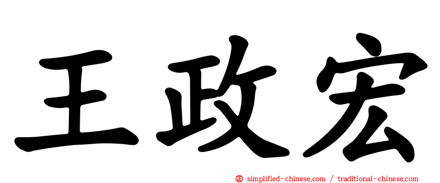 王政宏