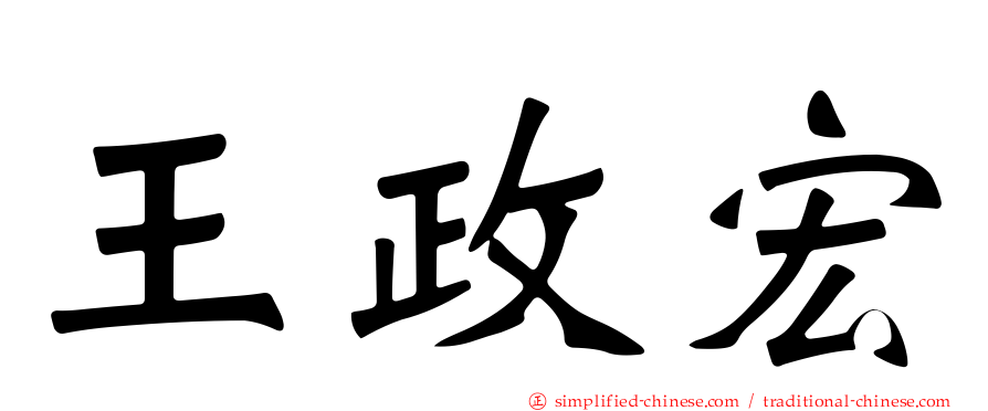 王政宏