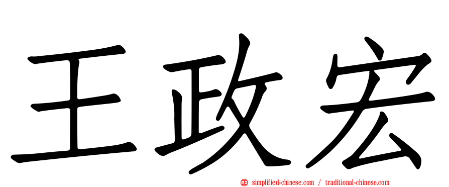 王政宏