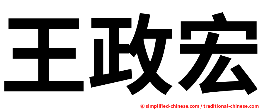 王政宏
