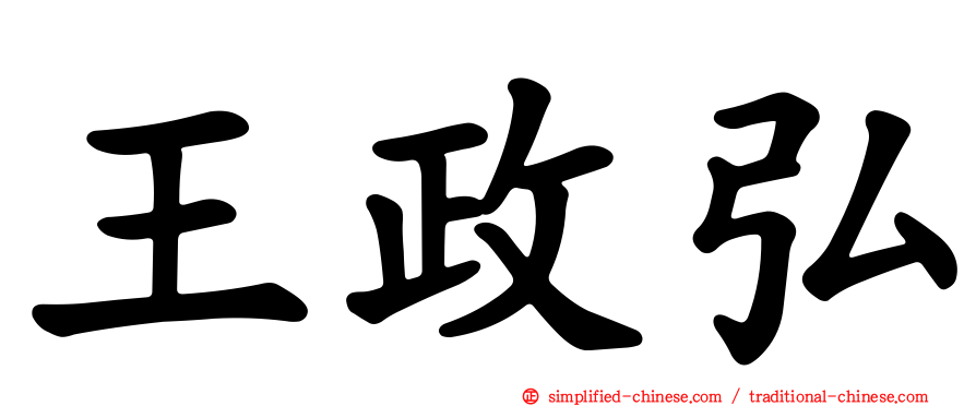 王政弘