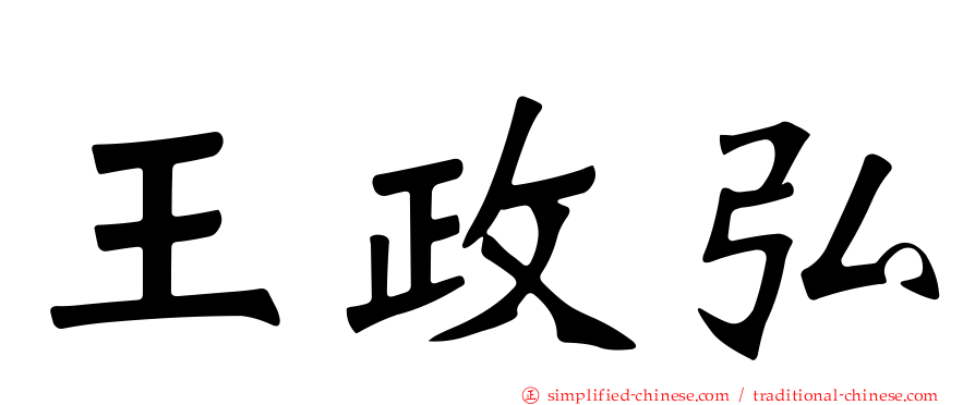 王政弘