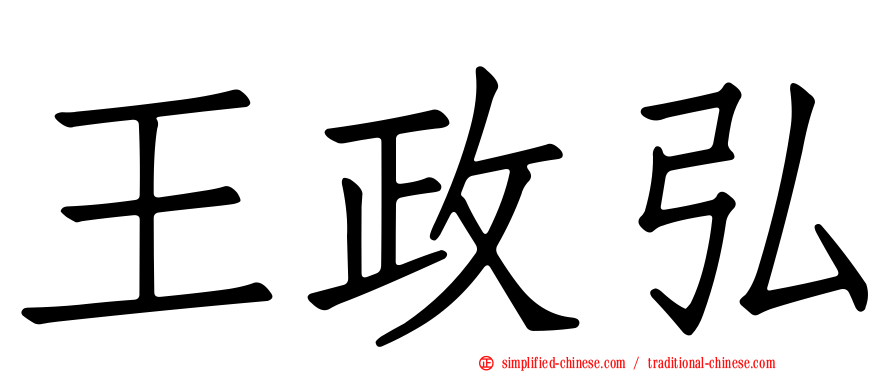 王政弘
