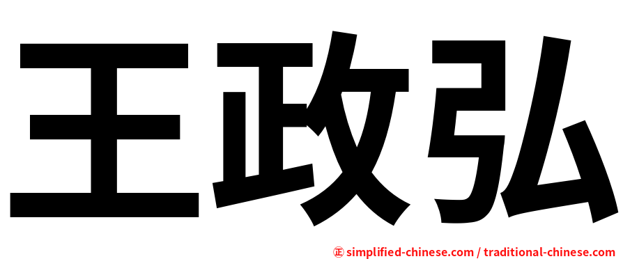 王政弘