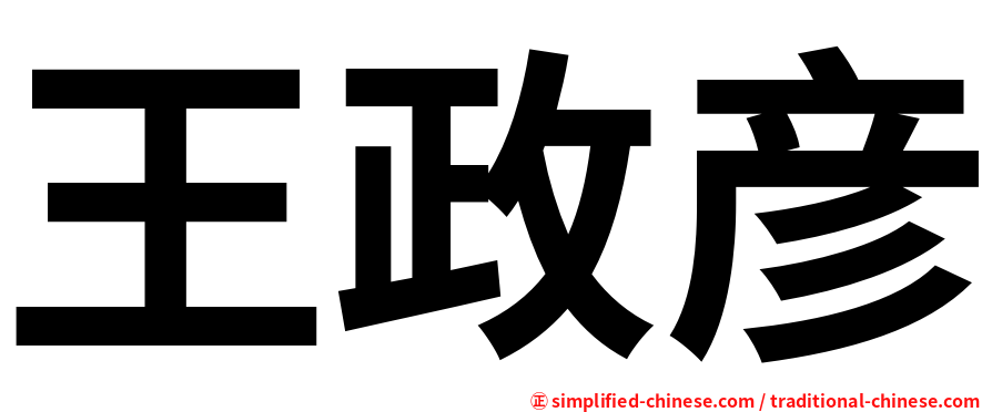 王政彦