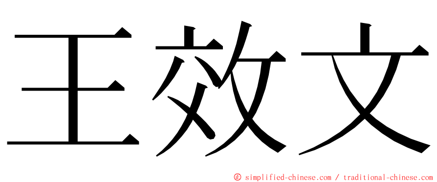 王效文 ming font