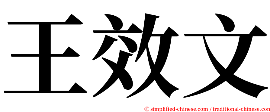 王效文 serif font