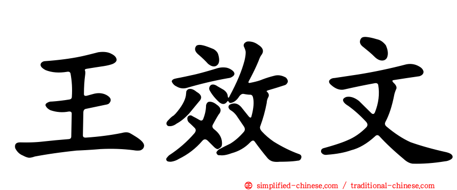 王效文