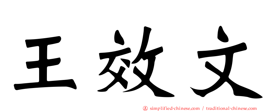 王效文