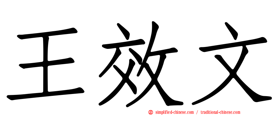 王效文