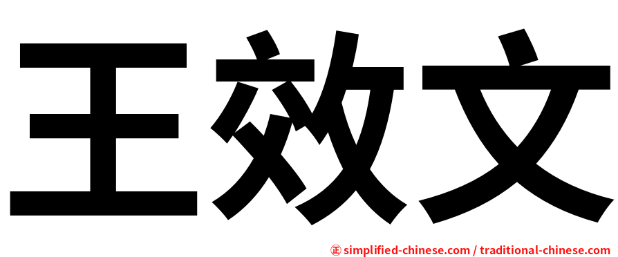 王效文
