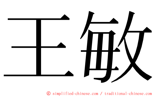 王敏 ming font