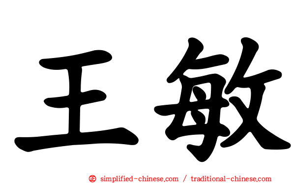 王敏