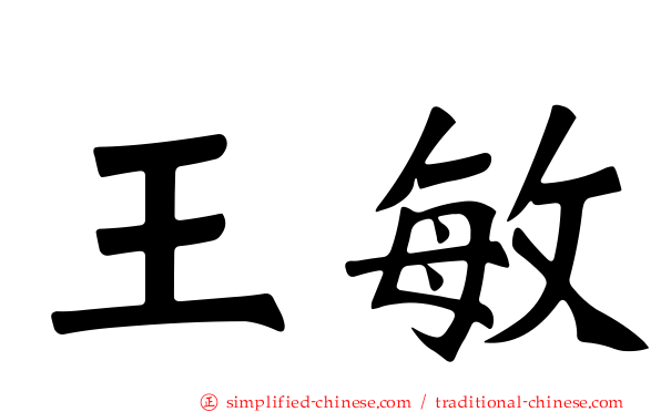 王敏