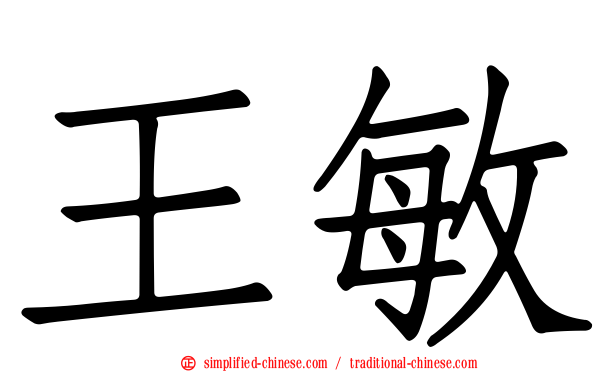王敏