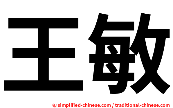 王敏