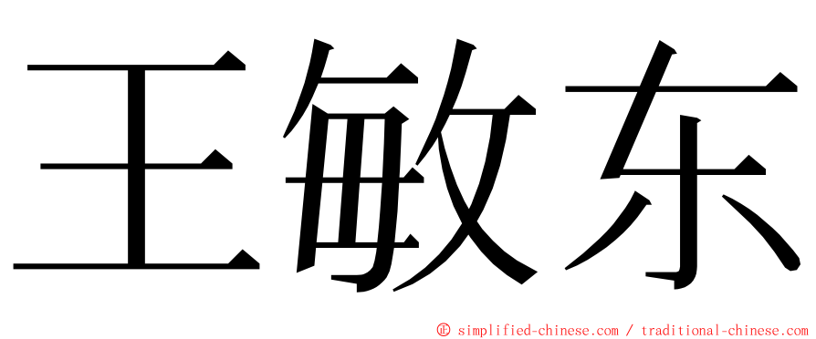 王敏东 ming font