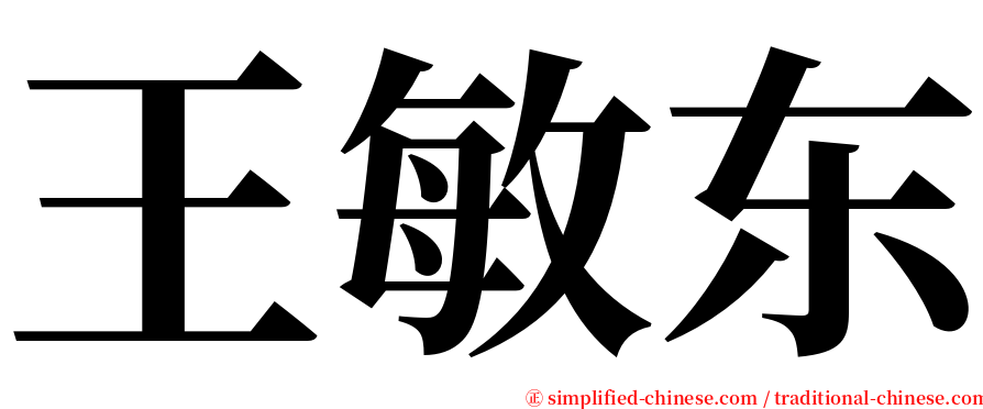 王敏东 serif font