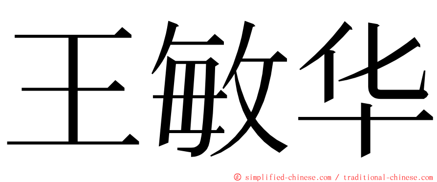 王敏华 ming font