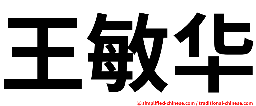 王敏华