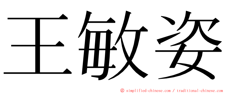 王敏姿 ming font