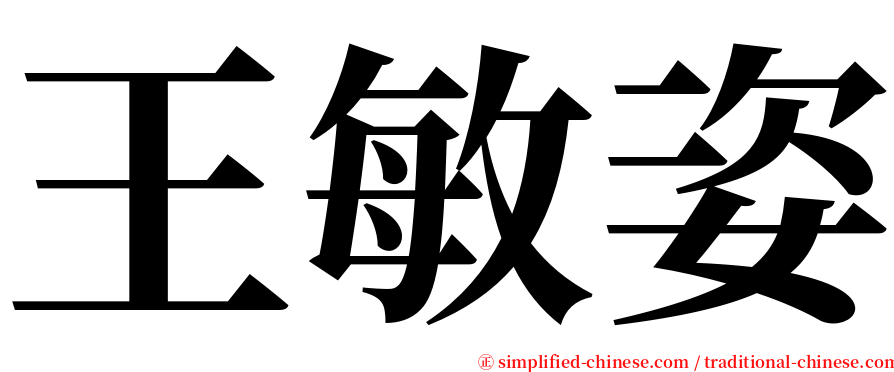 王敏姿 serif font