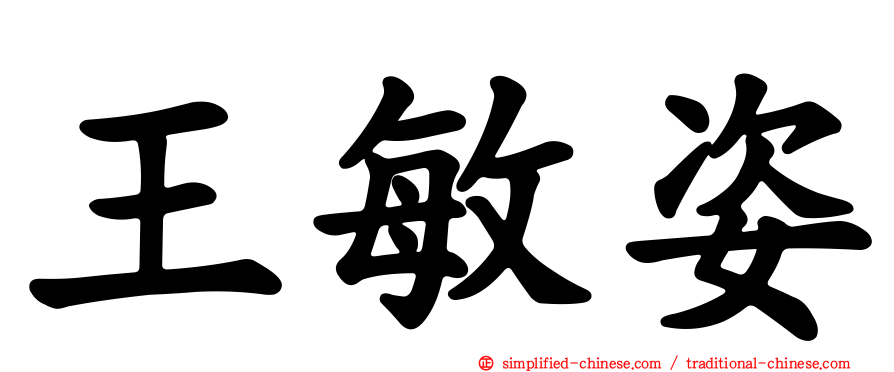 王敏姿