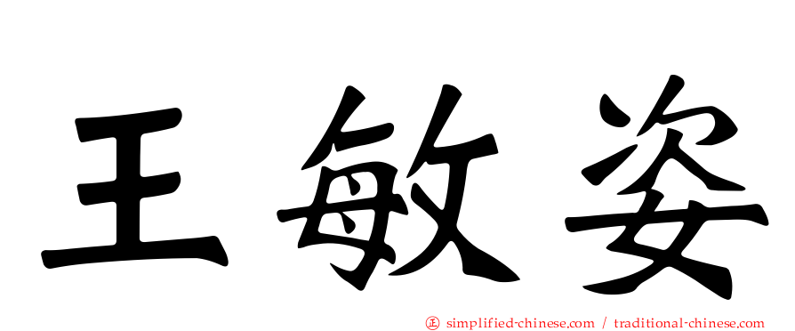 王敏姿
