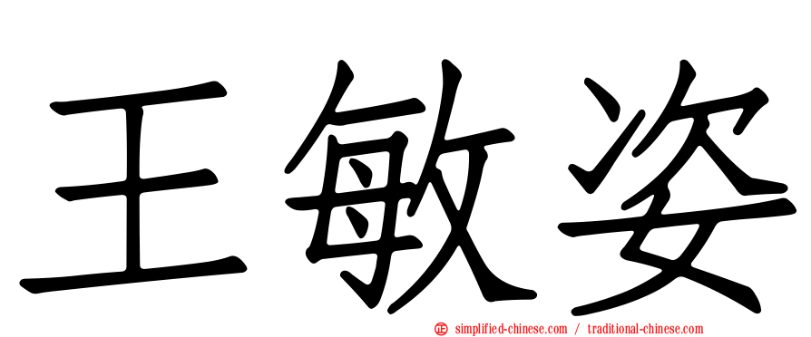 王敏姿
