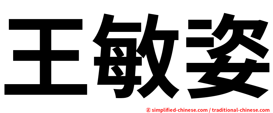 王敏姿
