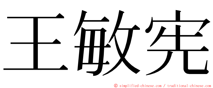 王敏宪 ming font