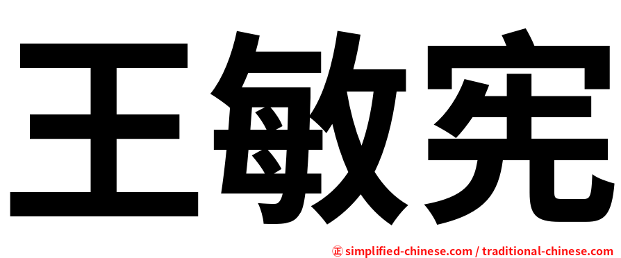 王敏宪