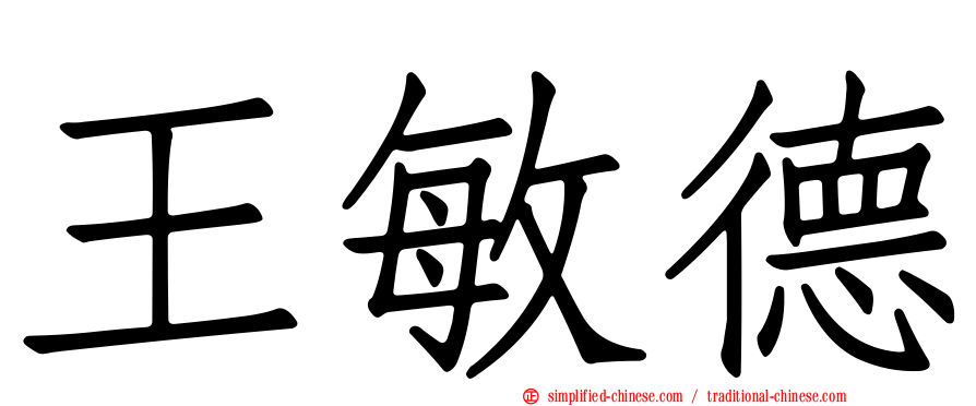 王敏德