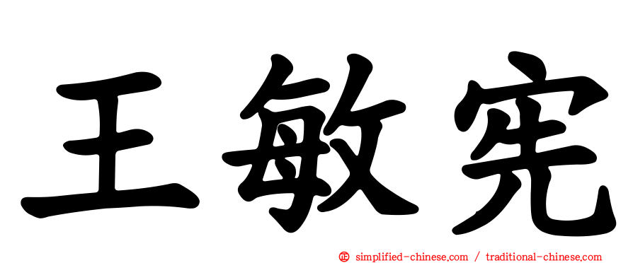 王敏宪