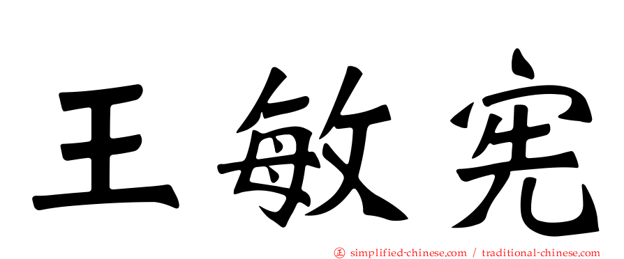 王敏宪