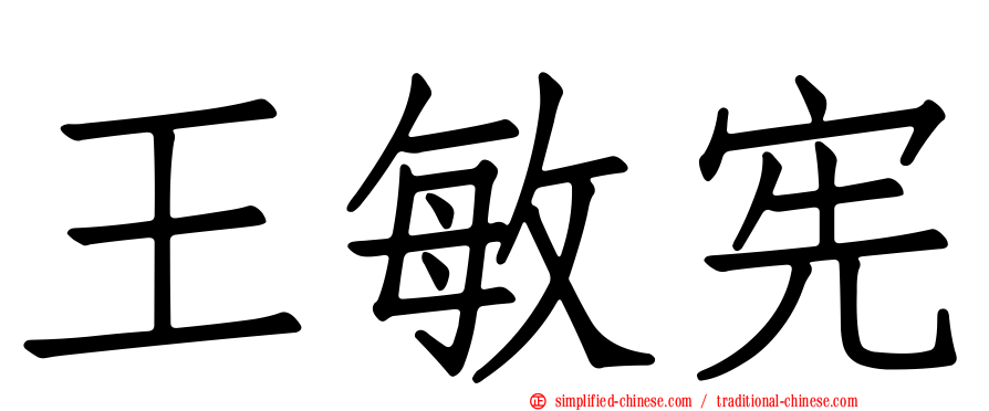 王敏宪
