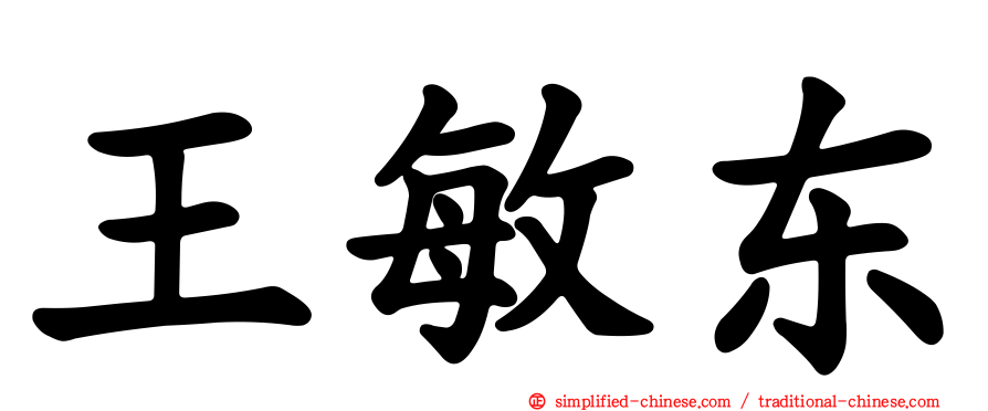 王敏东