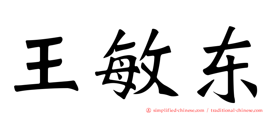王敏东