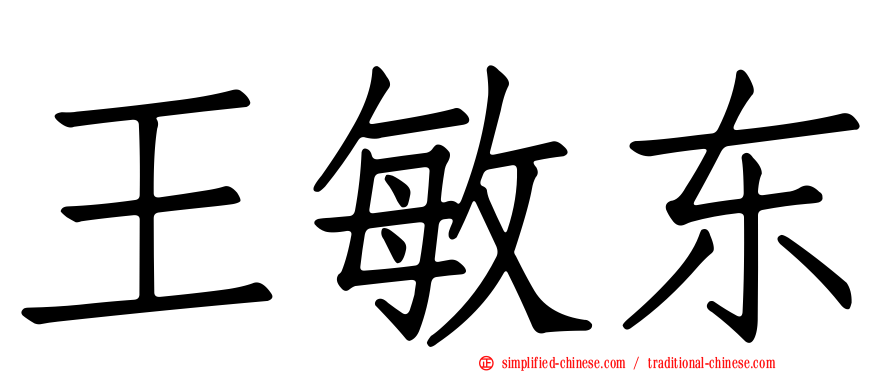王敏东