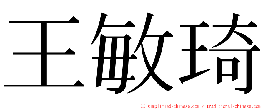 王敏琦 ming font