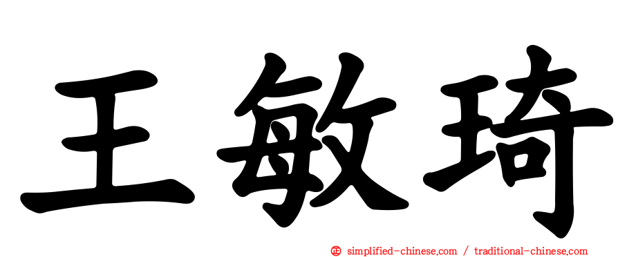 王敏琦