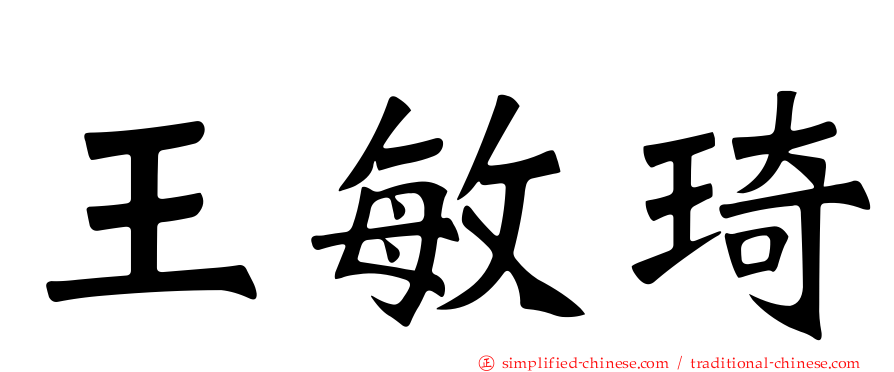 王敏琦