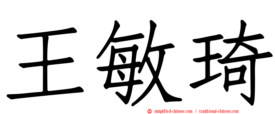 王敏琦